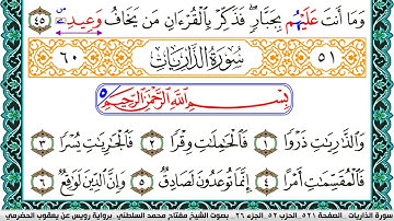 سورة الذاريات مكتوبة مفتاح السلطني برواية رويس عن يعقوب الحضرمي