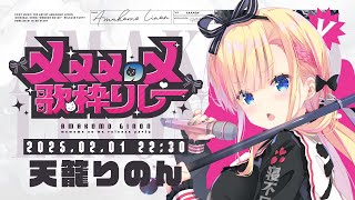 【 #メメメのメ 歌枠リレー 】絶唱上等♡ラスト盛り上がっていけ～～～！！！^o^🏳【 #天籠りのん 】