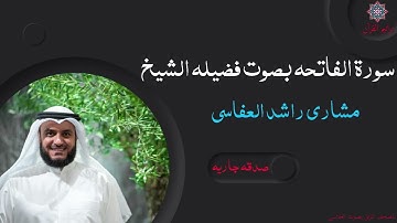 سورة الفاتحة - مشاري بن راشد العفاسي