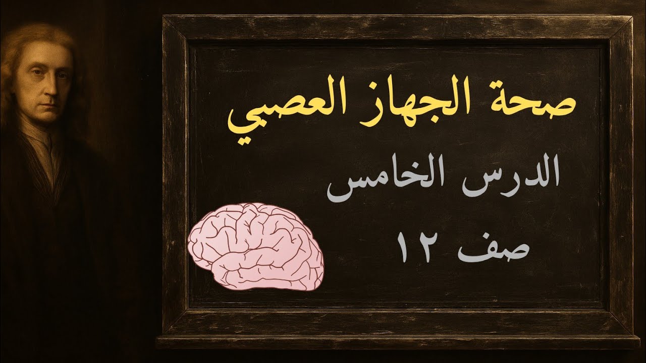 صحة الجهاز العصبى -صف ١٢ - احياء  ✅