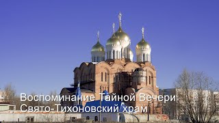 Воспоминание Тайной Вечери - Свято-Тихоновский Храм