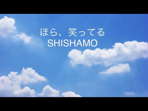 〔歌ってみた〕 ほら、笑ってる/SHISHAMO