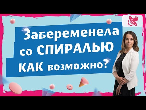 Забеременела со спиралью. | Как такое возможно? Что делать? | Как влияет спираль на плодное яйцо?