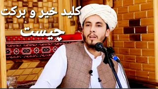 کلید خیر و برکت چیست .استاد عمر فاروق هاشمی.