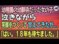 【感動する話】幼稚園の幼馴染だった女の子。泣きながら笑顔をつくって「はい。18年も待ちました。」