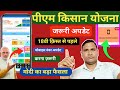 PM Kisan Yojana Big Update 🔥 18वी क़िस्त से पहले अपडेट करें Mobile Number /सभी के लिए जरूरी