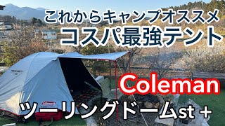 コスパ最高の人気テント【Colemanツーリングドームｓｔ＋】ダークルームテクノロジーのテントの設営と魅力