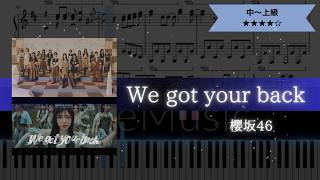 【耳コピ楽譜】櫻坂46 / We got your back【ピアノ中～上級】
