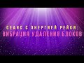 СЕАНС РЕЙКИ ОЧИЩЕНИЕ ОТ БЛОКОВ #рейки #сеанс_рейки