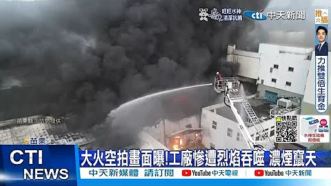【每日必看】烈火狂燒估燒到天黑?!塑膠工廠陷火海 濃煙竄天 20221002@中天新聞 - 天天要聞