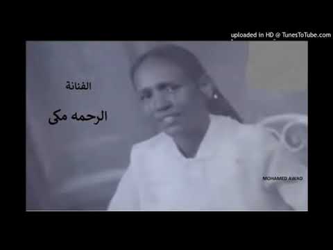 الرحمة مكي البي ريدو ابتلاني ما اظنو بنساني