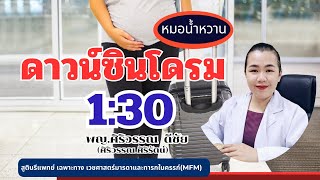 เสี่ยงสูงดาวน์ซินโดรม 1:30 | หมอMFM