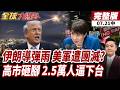 【#全球大爆卦中】美軍基地接連挨轟!伊朗重創美軍基地!近百美軍傷亡!全面戰爭倒數計時!高市下台!支持率慘跌!2.5萬人包圍國會! 20260721