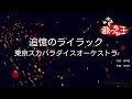 【カラオケ】追憶のライラック/東京スカパラダイスオーケストラ