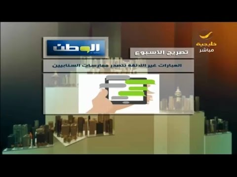 صحيفة الوطن العبارات غير الائقة تتصدر ممارسات السنابيين