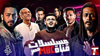 مسلسلات قناة MBC مصر رمضان 2023 / #1