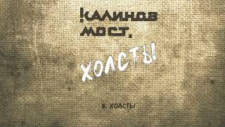 Video thumbnail of "Калинов Мост - Холсты (Аудио. Холсты 2022)"