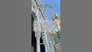 سورة الأعراف ٣٣-٣٤ #قرآن_كريم #قران #قرآن #quran #اكسبلور #قرأن #قران_كريم