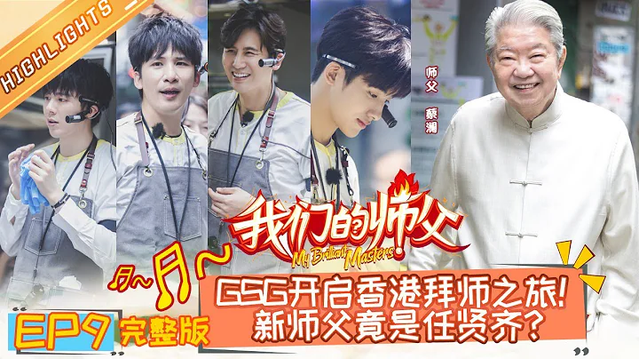 《我们的师父》第9期 完整版：GSG迎来打工挑战 蔡澜率徒弟下厨品“妈妈的味道” My Brilliant Masters【湖南卫视官方HD】 - DayDayNews