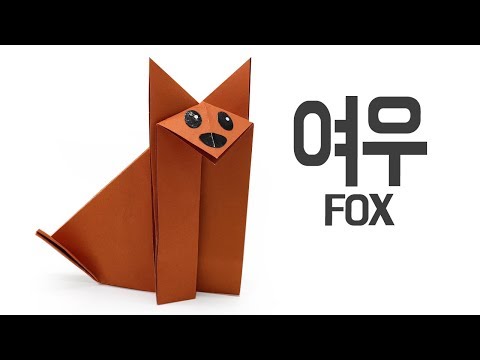 [종이나랑] 아주 쉬운 여우 종이접기, easy origami fox, how to make fox origami.