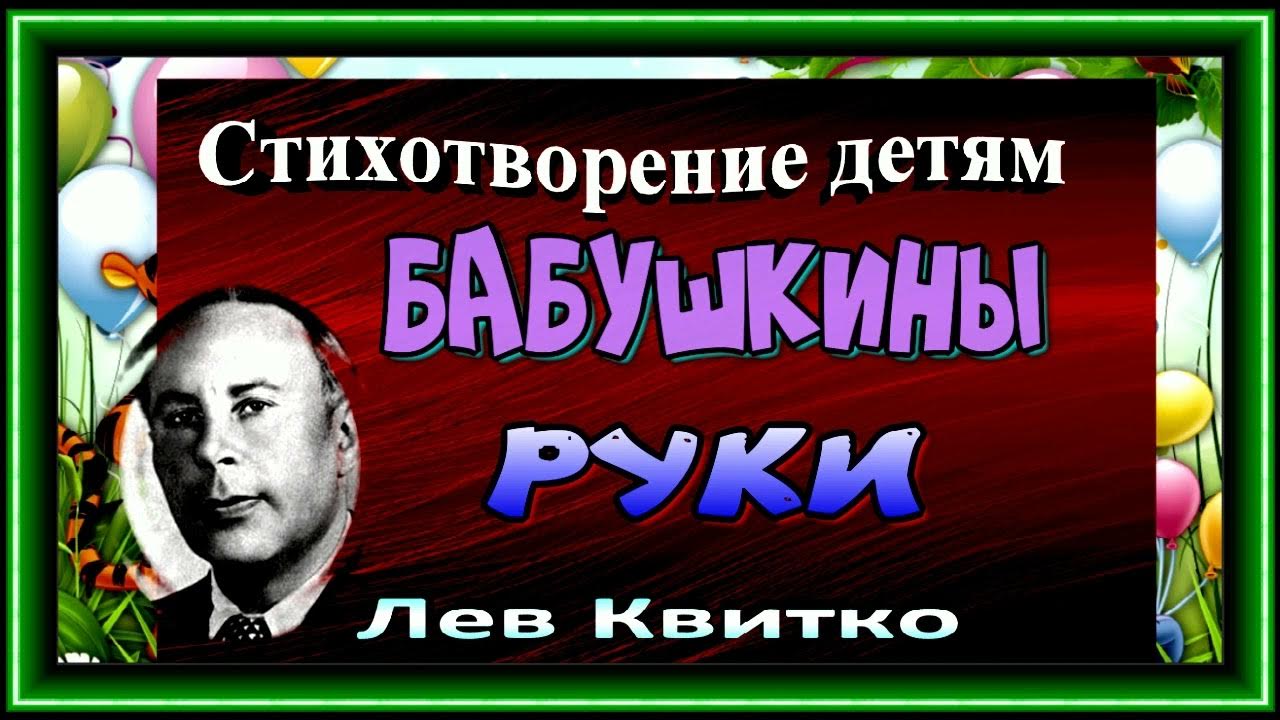 Л квитко бабушкины руки. Квитко бабушкины руки. Лев Квитко бабушкины руки. Бабушкины руки стихотворение Квитко. Квитко бабушкины руки читать.