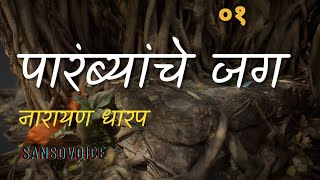 पारंब्यांचे जग  ०१ | नारायण धारप - Narayan dharap Marathi Ep01