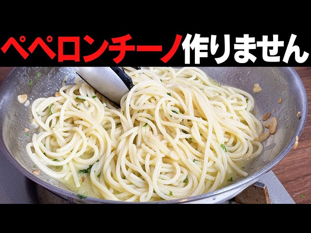 僕はこのパスタが大好きです。アーリオ・オーリオ・ノヴェッロ。ペペロンチーノは作りません!