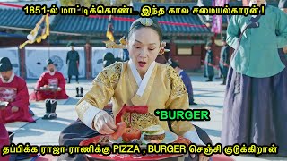 1851-ல் மாட்டிக்கொண்ட இந்தக்கால சமையல்காரன் தப்பிக்க ராஜ ராணிக்கு PIZZA செஞ்சி தரான்-Mr Voice Over