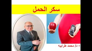 سكر الحمل . #دكتور_محمد_طرابيه