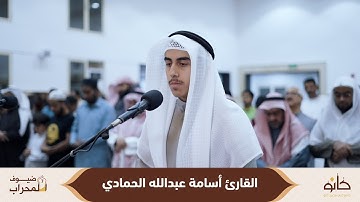 القارئ أسامة عبدالله الحمادي | سورة المنافقون | ضيوف المحراب ٧