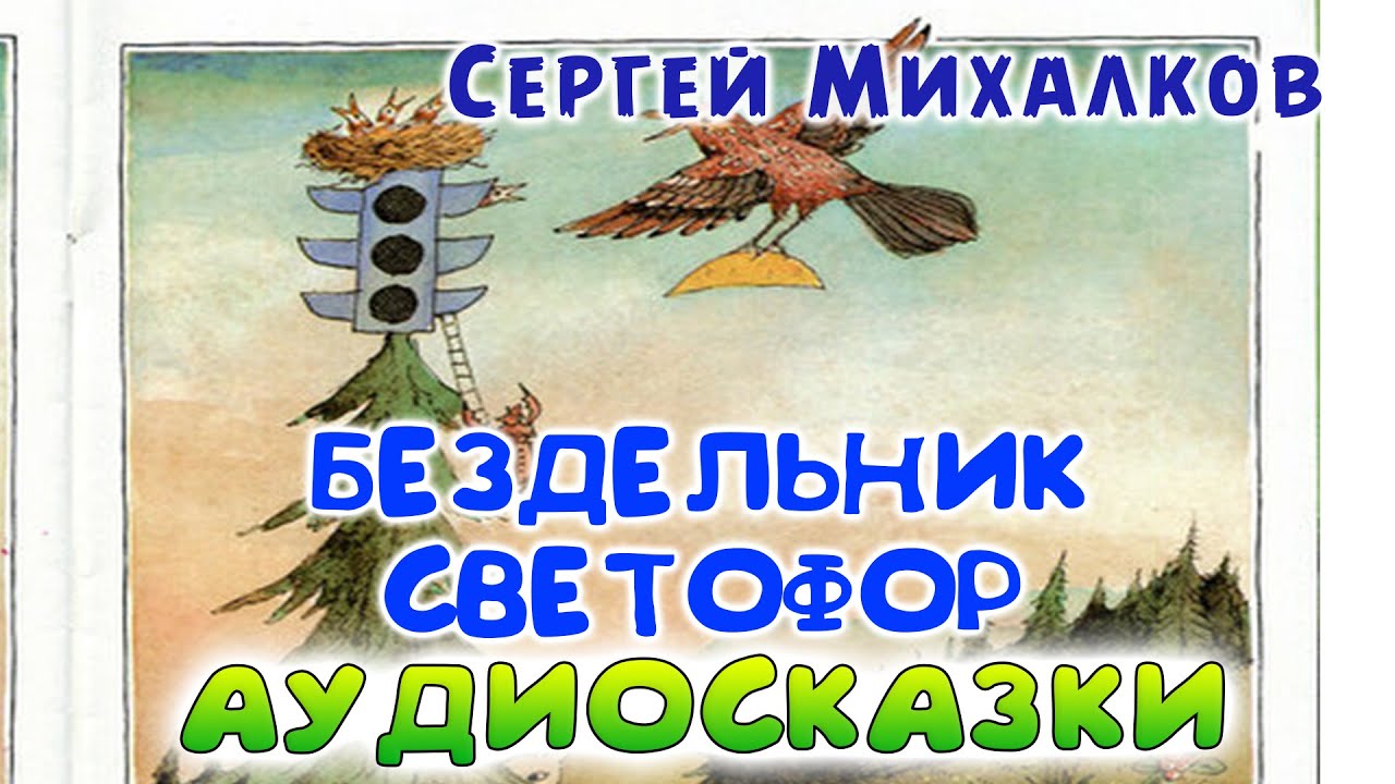 Сказки михалкова слушать