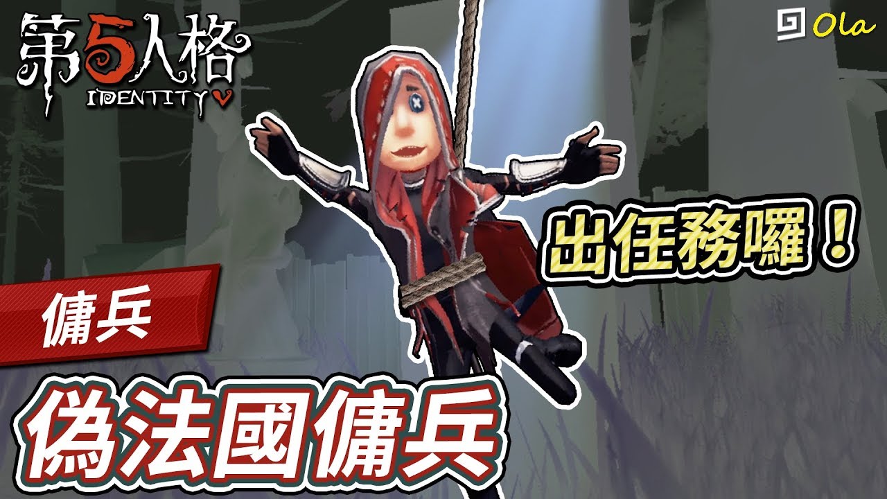 第五人格 傭兵 彈簧手的大彈簧 紅蝶姊姊被彈到嫑嫑的 歐拉 Identity V Youtube