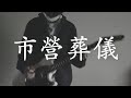 PK shampoo - 市營葬儀 Guitar Cover