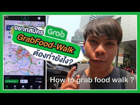 อยากสมัคร grab food walk (เดินส่งอาหาร) ต้องทำยังไง???