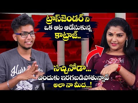 ట్రాన్సజెండెర్-ని-ఒక-ఆట-ఆడుకున్న-కాట్రాజ్-|-transgender-sasirekha-funny-interview-|-telugu-world