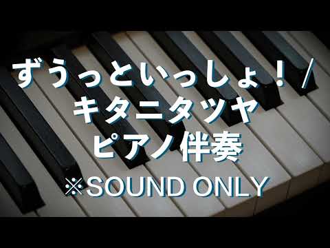 【ピアノ伴奏】ずうっといっしょ！ / キタニタツヤ【BPM135→120】