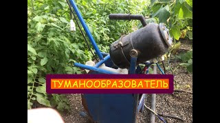 Туманообразователь   лучший способ для борьбы с вредителями и болезнями в теплицах!