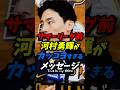 サマーリーグ前河村勇輝がカッコ良すぎるメッセージ！ #nba #河村勇輝 #ペイサーズ