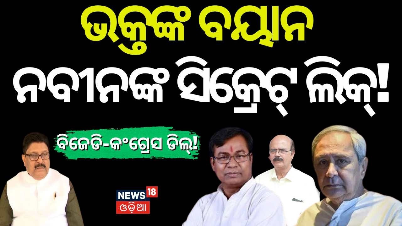 ଭକ୍ତଙ୍କ ବୟାନ,ଫସିଲା କଂଗ୍ରେସ! BJD Congress Alliance | Naveen Patnaik | Rajyasabha Election 2026 | N18V