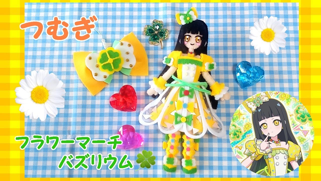 DIY】フラワーマーチバズリウム💛つむぎちゃんを作ってみた☆ひみつの