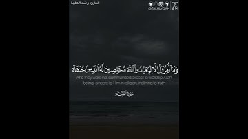 ﴿وما أمروا إلا ليعبدوا الله مخلصين له الدين ..﴾ | القارئ: راشد الحليبة