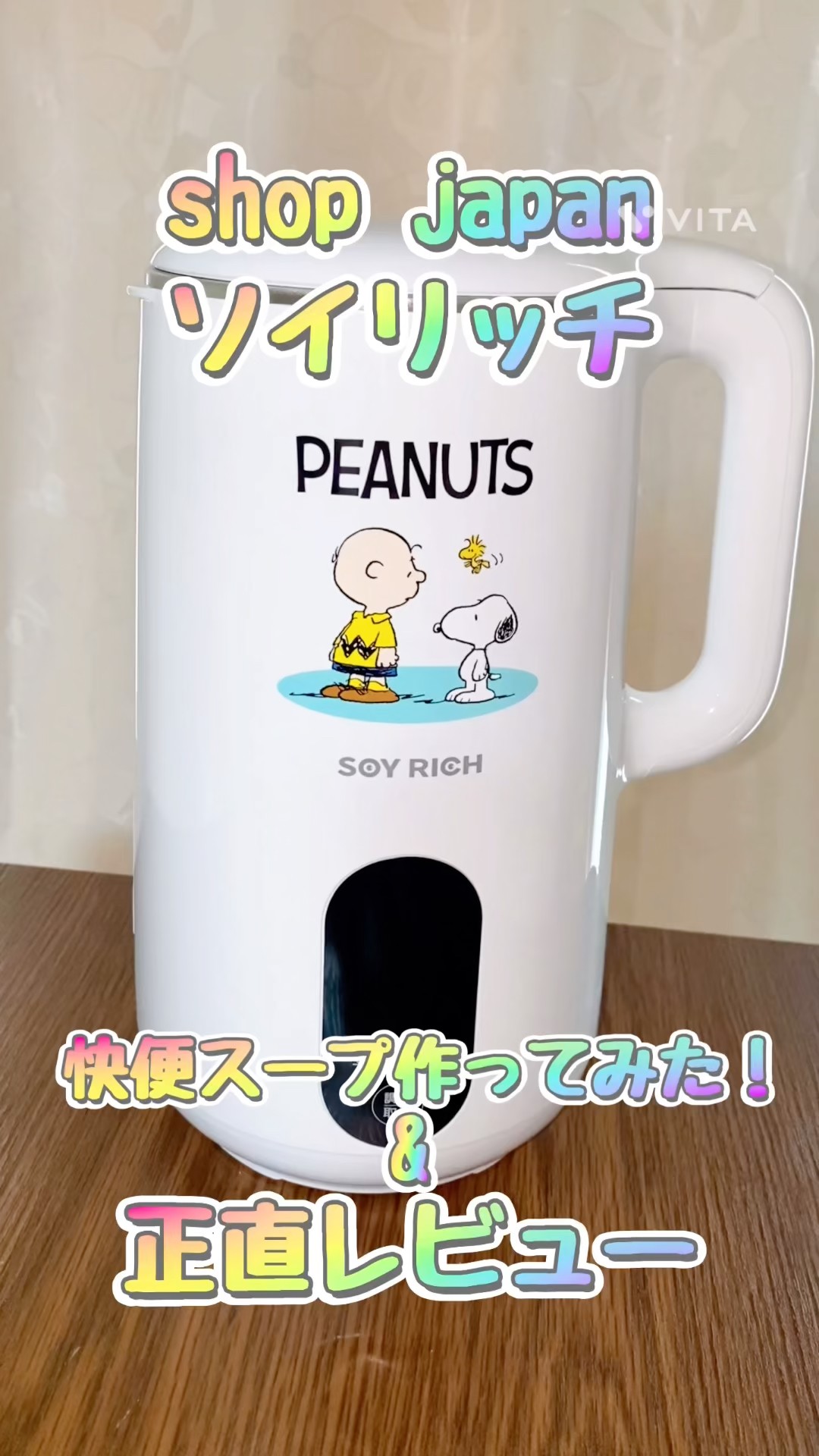 ソイリッチスヌーピー ショップジャパン ソイリッチ 完全豆乳メーカー