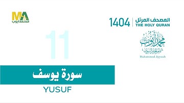 سورة يوسف _المصحف المرتل 1404_الشيخ محمد أيوب