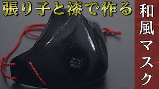 張り子と漆で作る和風マスク