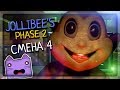 СМЕНА 4 - ДЖОЛЛИБИ НАПАДАЕТ! ▶️ FNAF Jollibee's: Phase 2 #3