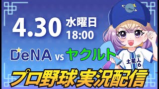 【横浜奪首】ベイスターズ vs ヤクルト【安曇むぅ】