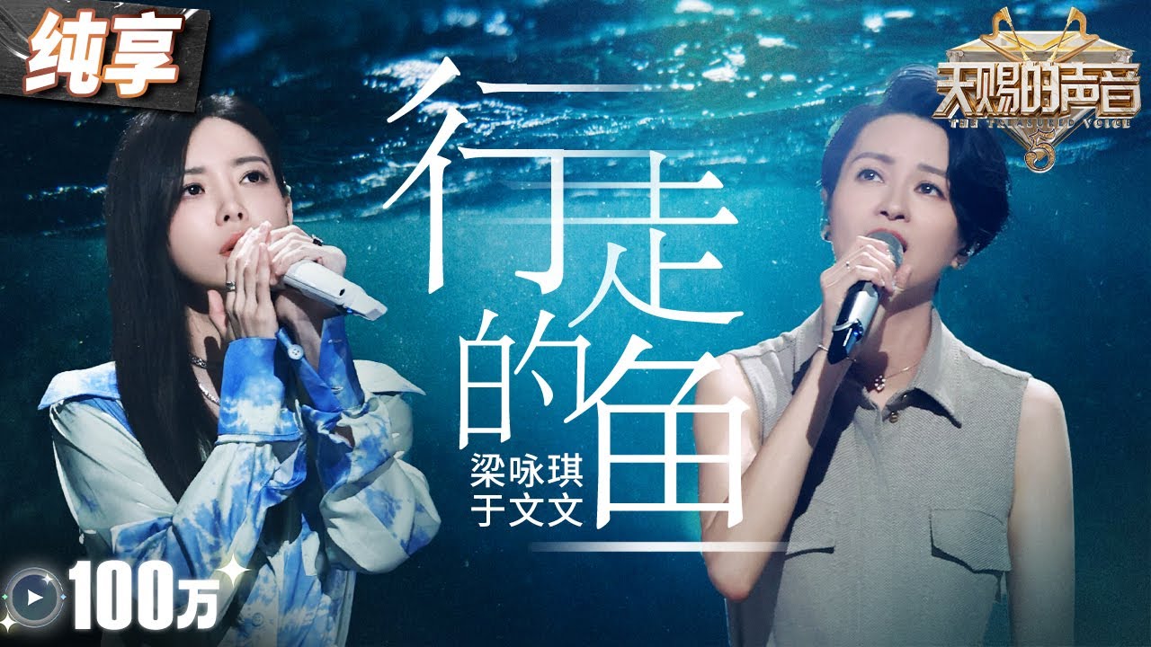 Watch 【纯享版】梁咏琪&于文文《行走的鱼》 两个极具辨识度的嗓音完美交织 一字一句都在触动着灵魂！#天赐的声音5 EP7 20240607 on YouTube