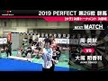 周莫默 VS 大城明香利【女子決勝戦】2019 PERFECTツアー 第26戦 群馬