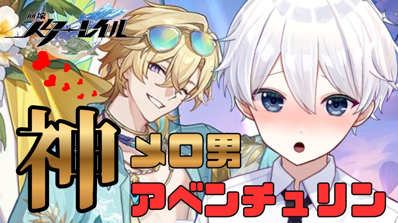 【崩壊スターレイル】 メロ男アベンチュリンを神引きしたい【新人Vtuber/天星ソラ】