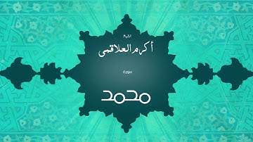 سورة محمد | بصوت القارئ الشيخ أكرم عبد الله العلاقمى